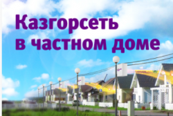 КГС в частном доме! 